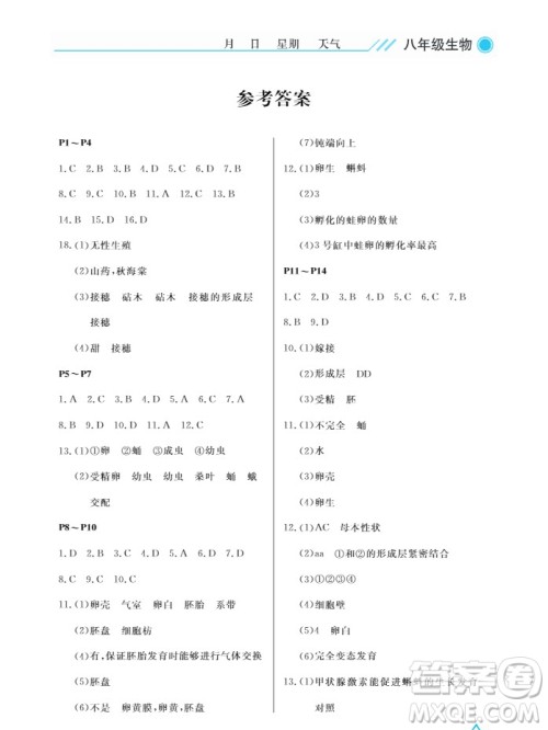 武汉出版社2019开心假期暑假作业八年级生物人教版答案