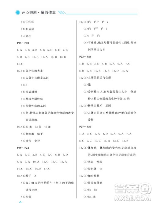 武汉出版社2019开心假期暑假作业八年级生物人教版答案