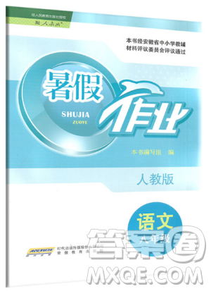 2019年安徽教育出版社暑假作业八年级语文人教版答案 2019年安徽教育出版社暑假作业八年级语文人教版答案