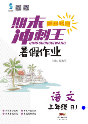 2019年人教版期末冲刺王暑假作业三年级语文参考答案 2019年人教版期末冲刺王暑假作业三年级语文参考答案