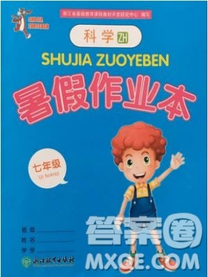 浙江教育出版社2019年暑假作业本七年级科学浙教版参考答案