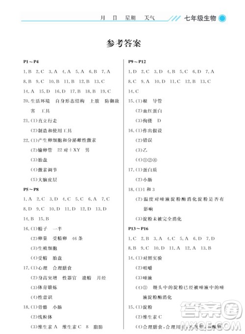 武汉出版社2019开心假期暑假作业七年级生物人教版答案