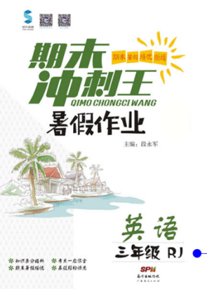 人教版2019年期末冲刺王暑假作业三年级英语答案 人教版2019年期末冲刺王暑假作业三年级英语答案