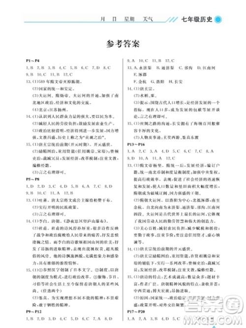 武汉出版社2019开心假期暑假作业七年级历史人教版答案 武汉出版社2019开心假期暑假作业七年级历史人教版答案