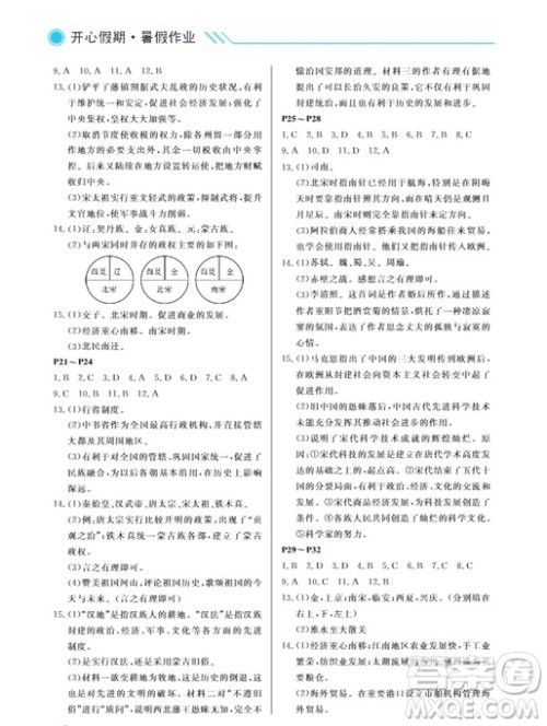 武汉出版社2019开心假期暑假作业七年级历史人教版答案 武汉出版社2019开心假期暑假作业七年级历史人教版答案