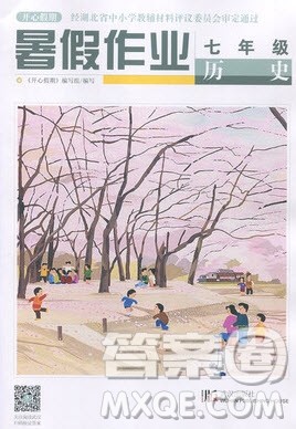 武汉出版社2019开心假期暑假作业七年级历史人教版答案 武汉出版社2019开心假期暑假作业七年级历史人教版答案