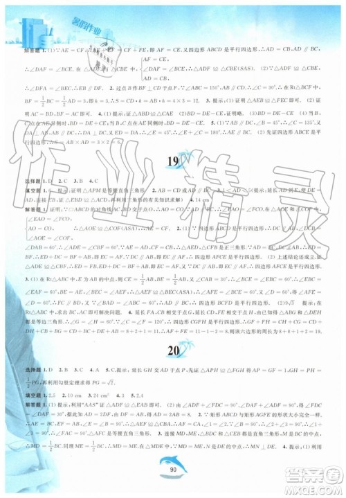 黄山书社2019版暑假作业八年级数学沪科版参考答案