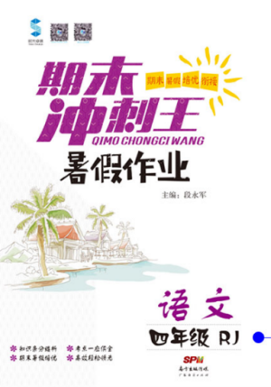 2019年期末冲刺王暑假作业四年级语文人教版参考答案 2019年期末冲刺王暑假作业四年级语文人教版参考答案