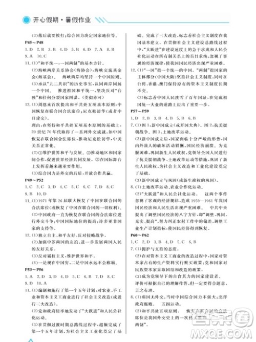 武汉出版社2019开心假期暑假作业八年级历史人教版答案