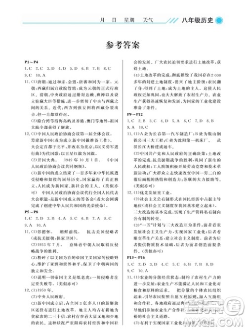 武汉出版社2019开心假期暑假作业八年级历史人教版答案