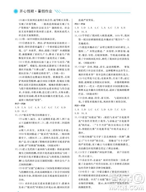 武汉出版社2019开心假期暑假作业八年级历史人教版答案