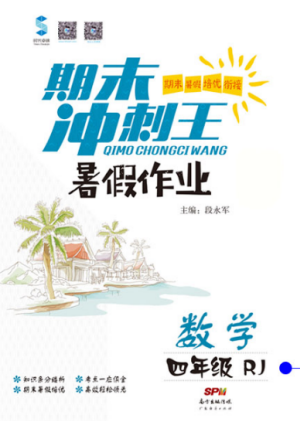 期末冲刺王暑假作业2019年四年级数学人教版参考答案 期末冲刺王暑假作业2019年四年级数学人教版参考答案