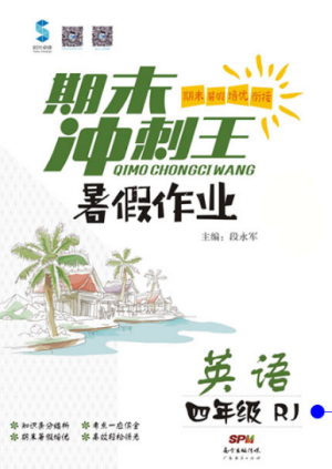 2019年期末冲刺王暑假作业人教版四年级英语参考答案 2019年期末冲刺王暑假作业人教版四年级英语参考答案