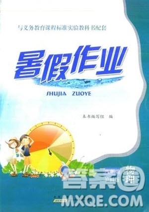 黄山书社2019版暑假作业八年级物理沪科版参考答案 黄山书社2019版暑假作业八年级物理沪科版参考答案