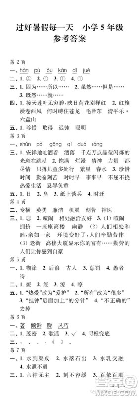 江苏凤凰教育出版社2019年过好暑假每一天小学5年级答案