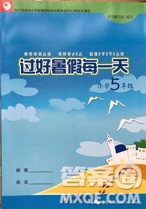 江苏凤凰教育出版社2019年过好暑假每一天小学5年级答案