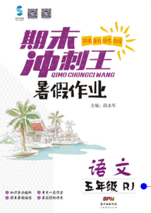 2019年人教版期末冲刺王暑假作业五年级语文参考答案 2019年人教版期末冲刺王暑假作业五年级语文参考答案