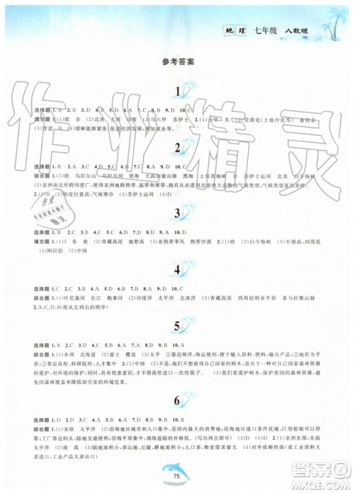 黄山书社2019版暑假作业七年级地理人教版参考答案