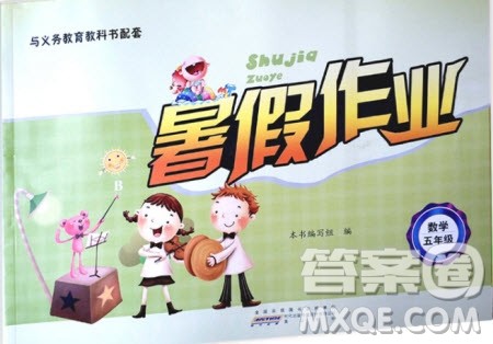 黄山书社2019版暑假作业五年级数学北师大版参考答案 黄山书社2019版暑假作业五年级数学北师大版参考答案