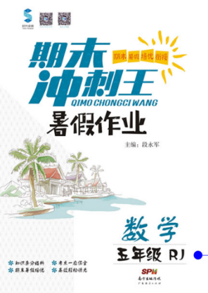 2019年人教版期末冲刺王暑假作业五年级数学参考答案 2019年人教版期末冲刺王暑假作业五年级数学参考答案