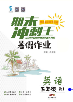 鸿鹄志文化2019年期末冲刺王暑假作业五年级英语人教版答案 鸿鹄志文化2019年期末冲刺王暑假作业五年级英语人教版答案