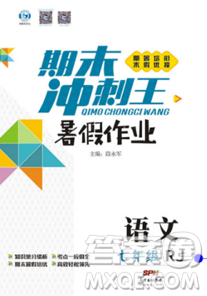 2019年鸿鹄志文化期末冲刺王暑假作业七年级语文人教版答案 2019年鸿鹄志文化期末冲刺王暑假作业七年级语文人教版答案