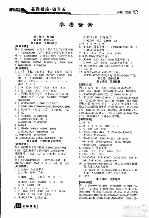 励耘书业2019新版暑假衔接四升五数学人教版参考答案 励耘书业2019新版暑假衔接四升五数学人教版参考答案
