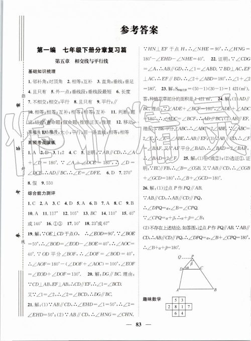 2019年人教版鸿鹄志文化期末冲刺王暑假作业七年级数学答案