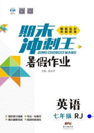 鸿鹄志文化2019年期末冲刺王暑假作业七年级英语人教版答案 鸿鹄志文化2019年期末冲刺王暑假作业七年级英语人教版答案