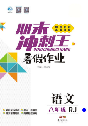 鸿鹄志文化2019年期末冲刺王暑假作业八年级语文人教版参考答案 鸿鹄志文化2019年期末冲刺王暑假作业八年级语文人教版参考答案