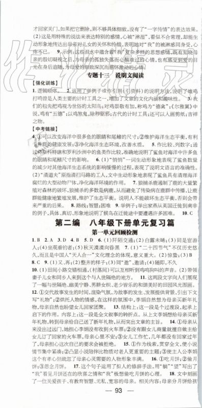 鸿鹄志文化2019年期末冲刺王暑假作业八年级语文人教版参考答案