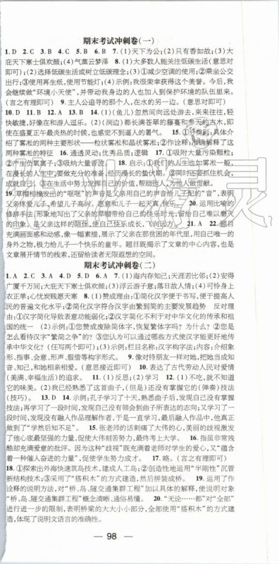 鸿鹄志文化2019年期末冲刺王暑假作业八年级语文人教版参考答案