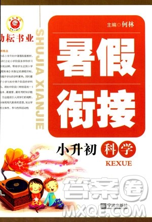 2019新版励耘书业暑假衔接教材小升初科学参考答案