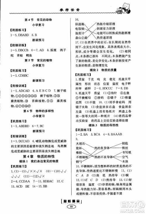 2019新版励耘书业暑假衔接教材小升初科学参考答案