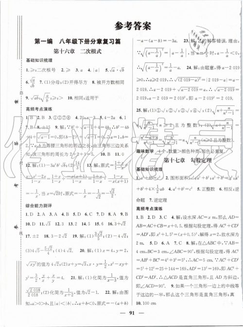 鸿鹄志文化2019年期末冲刺王暑假作业八年级数学人教版答案 鸿鹄志文化2019年期末冲刺王暑假作业八年级数学人教版答案
