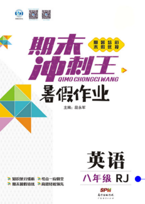 2019年鸿鹄志文化期末冲刺王暑假作业八年级英语人教版答案 2019年鸿鹄志文化期末冲刺王暑假作业八年级英语人教版答案