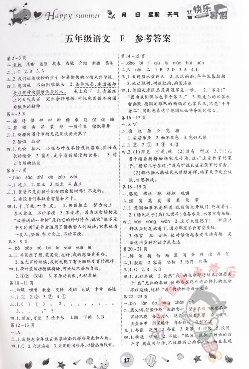 云南科技出版社2019年智趣暑假作业五年级语文人教版参考答案 云南科技出版社2019年智趣暑假作业五年级语文人教版参考答案