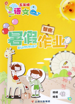 云南科技出版社2019年智趣暑假作业五年级语文人教版参考答案 云南科技出版社2019年智趣暑假作业五年级语文人教版参考答案