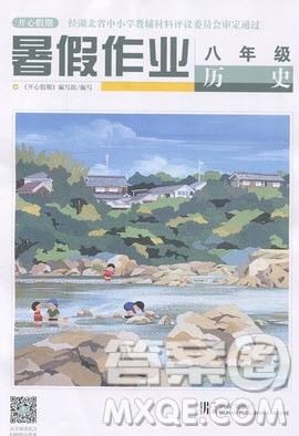 武汉出版社2019开心假期暑假作业八年级历史人教版答案