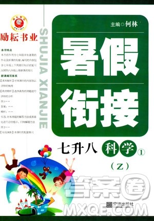 2019年励耘书业暑假衔接科学七升八浙教版参考答案