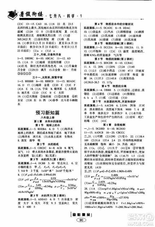 2019年励耘书业暑假衔接科学七升八浙教版参考答案