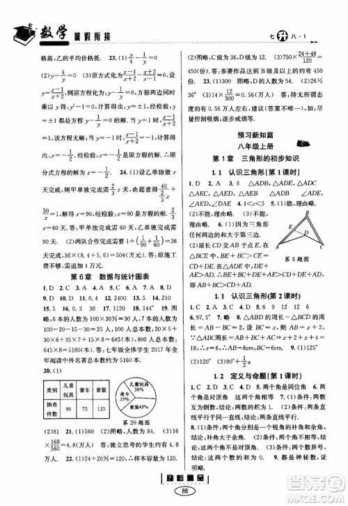 励耘书业2019年暑假衔接七升八数学浙教版参考答案