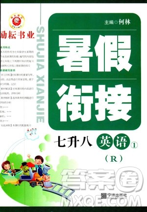 2019励耘书业暑假衔接七升八英语人教版参考答案