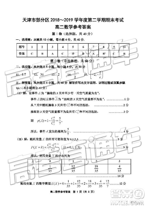 2019年天津市部分区高二下学期期末考试数学试题及答案