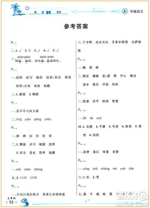 延边人民出版社2019年快乐假期每一天全新暑假作业本三年级语文人教版答案