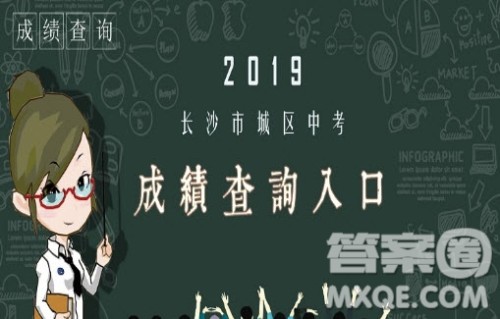 2019长沙中考成绩查询入口http://jyj.changsha.gov.cn/ 2019长沙中考成绩查询入口http://jyj.changsha.gov.cn/