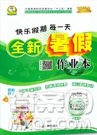 延边人民出版社2019年快乐假期每一天全新暑假作业本三年级语文人教版答案