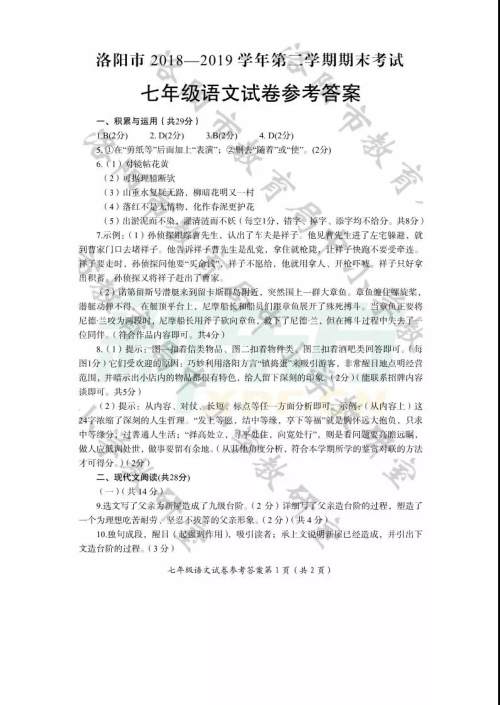 洛阳市2018-2019学年第二学期期末考试七年级语文试卷及答案 洛阳市2018-2019学年第二学期期末考试七年级语文试卷及答案