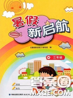 2019年暑假新启航三年级合订本参考答案