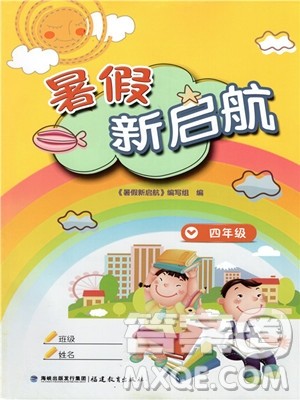 2019年暑假新启航四年级合订本参考答案 2019年暑假新启航四年级合订本参考答案